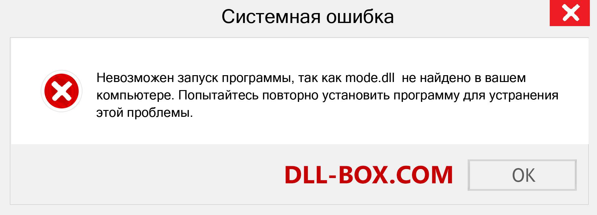 Файл mode.dll отсутствует ?. Скачать для Windows 7, 8, 10 - Исправить mode dll Missing Error в Windows, фотографии, изображения