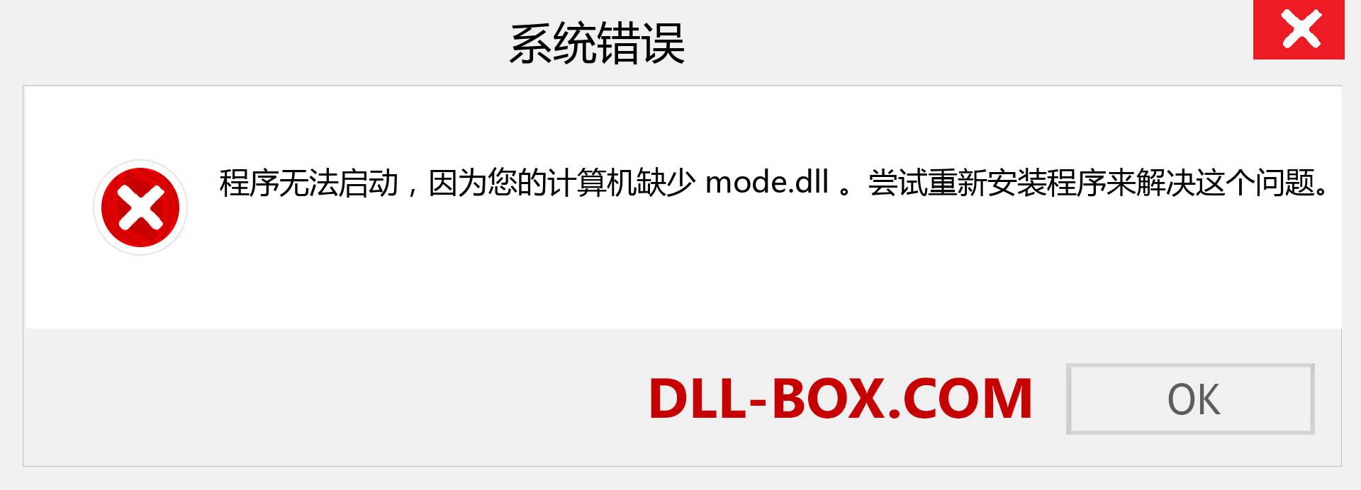 mode.dll 文件丢失？。 适用于 Windows 7、8、10 的下载 - 修复 Windows、照片、图像上的 mode dll 丢失错误